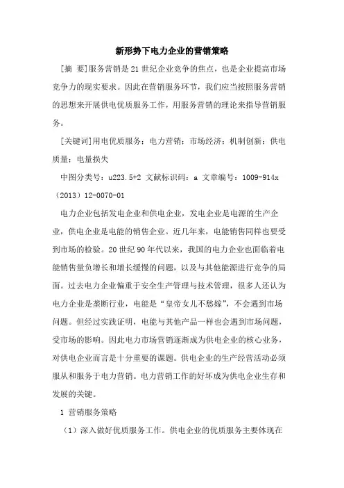 新形势下电力企业的营销策略
