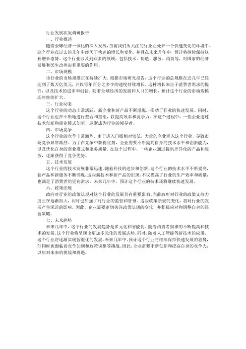 行业发展状况调研报告