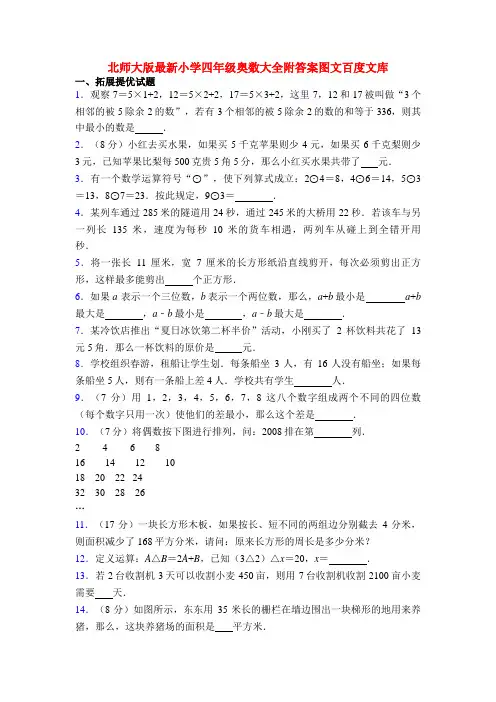 北师大版最新小学四年级奥数大全附答案图文百度文库