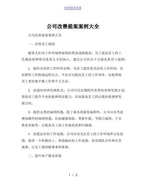 公司改善提案案例大全