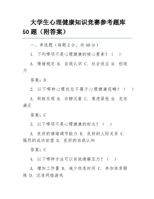 大学生心理健康知识竞赛参考题库50题(附答案)