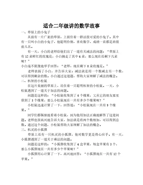 适合二年级讲的数学故事
