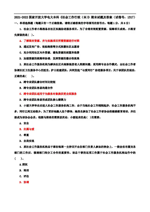 2021-2022国家开放大学电大本科《社会工作行政》期末试题及答案(试卷号：1317)