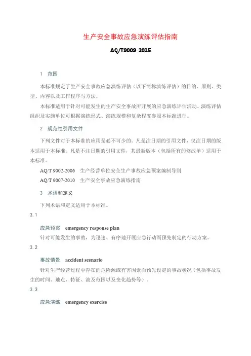 (完整版)AQ-T9009-2015《生产安全事故应急演练评估指南》