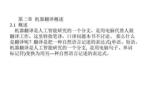 人工智能课件机器翻译概述