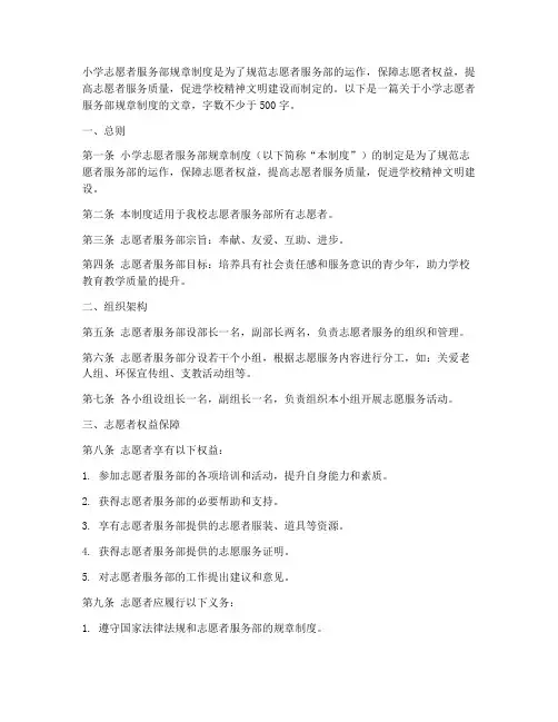 小学志愿者服务部规章制度