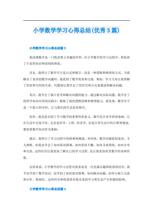 小学数学学习心得总结(优秀3篇)
