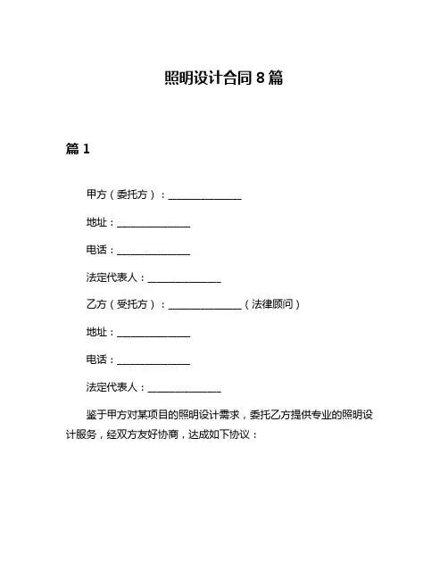 照明设计合同8篇