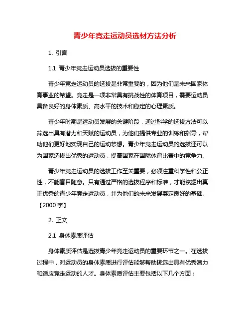 青少年竞走运动员选材方法分析