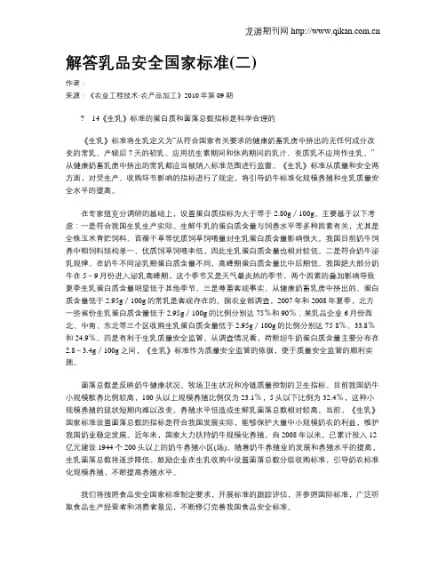 解答乳品安全国家标准(二)
