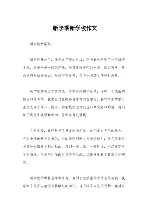 新学期新学校作文