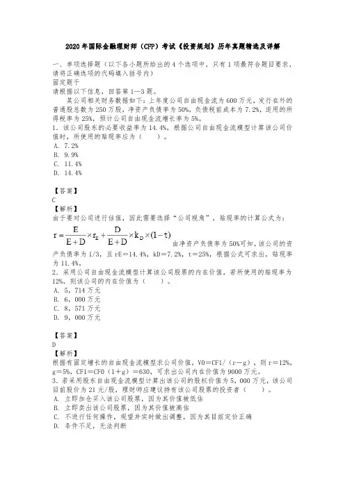 2020年国际金融理财师(CFP)考试《投资规划》历年真题精选及详解