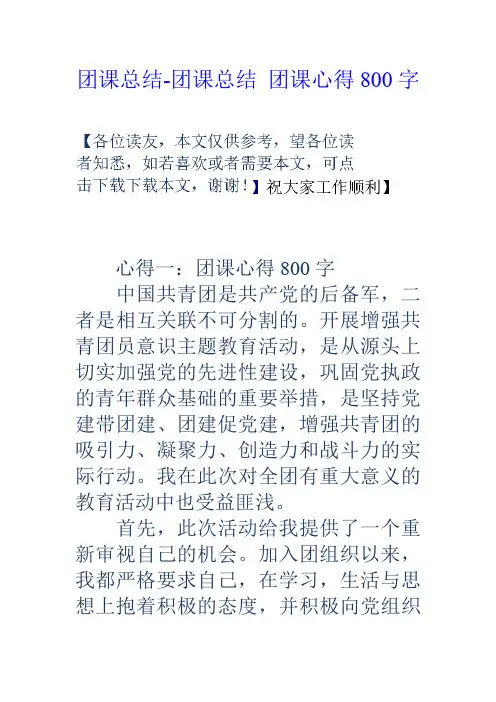 团课总结-团课总结-团课心得800字
