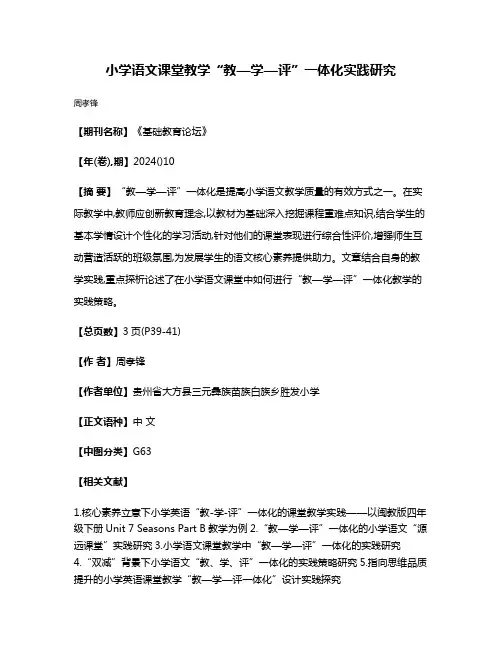 小学语文课堂教学“教—学—评”一体化实践研究