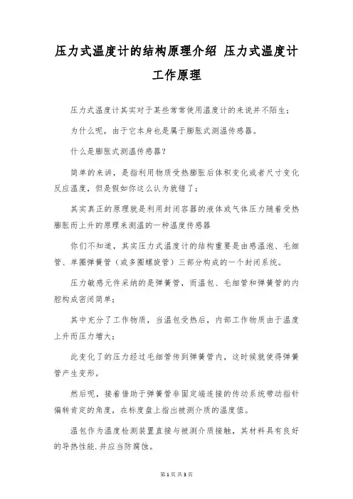 压力式温度计的结构原理介绍 压力式温度计工作原理
