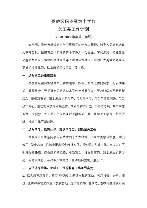 2018-2019学年第二学期关工委工作计划