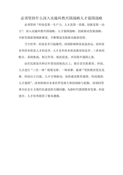 必须坚持什么深入实施科教兴国战略人才强国战略