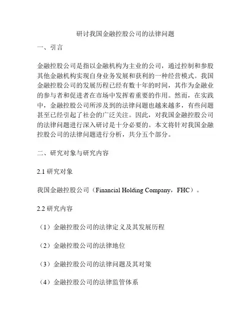 研讨我国金融控股公司的法律问题