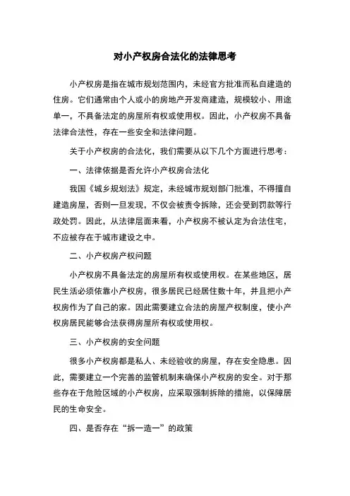 对小产权房合法化的法律思考