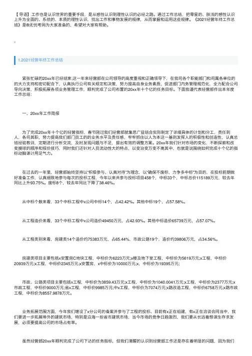 2021经营年终工作总结范文精选10篇