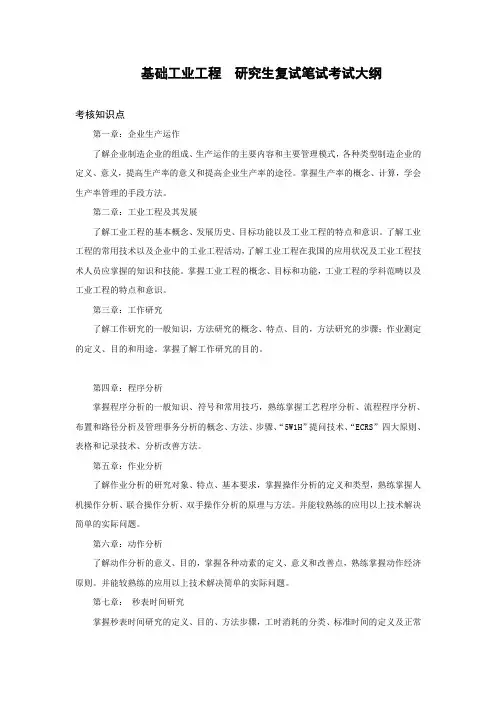 2017年青岛理工大学基础工业工程(换教材)考研复试大纲硕士研究生入学考试复试大纲