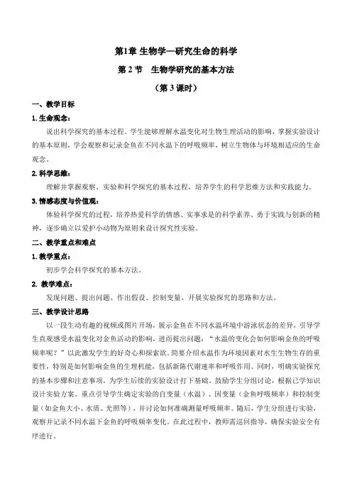 1.2 生物学研究的基本方法(第3课时)(教学设计)七年级生物上册(苏科版2024)