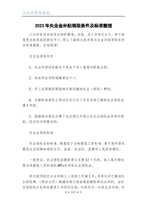 2023年失业金补贴领取条件及标准整理