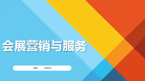 会展营销1-如何进行展会推介