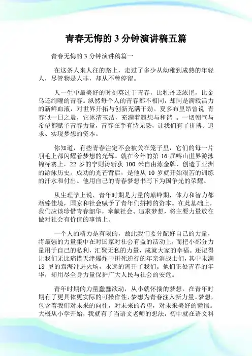 青春无悔的3分钟演讲稿五篇.doc