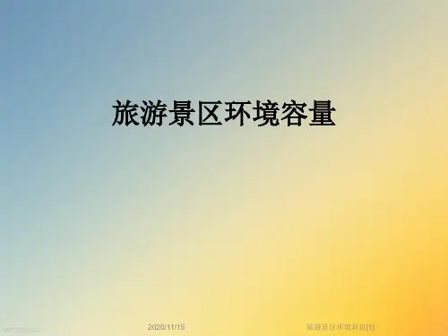 旅游景区环境容量[1]