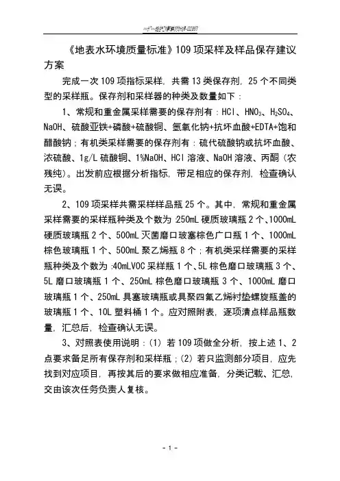 《地表水环境质量标准》109项采样及样品保存建议方案