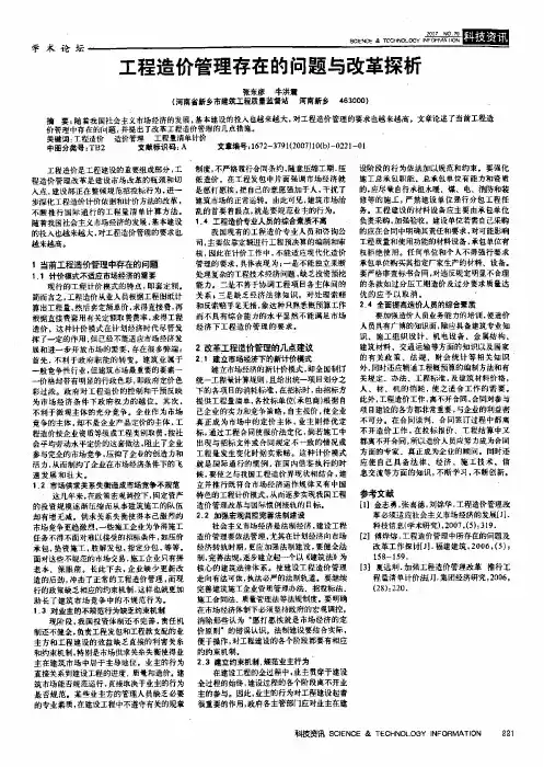 工程造价管理存在的问题与改革探析