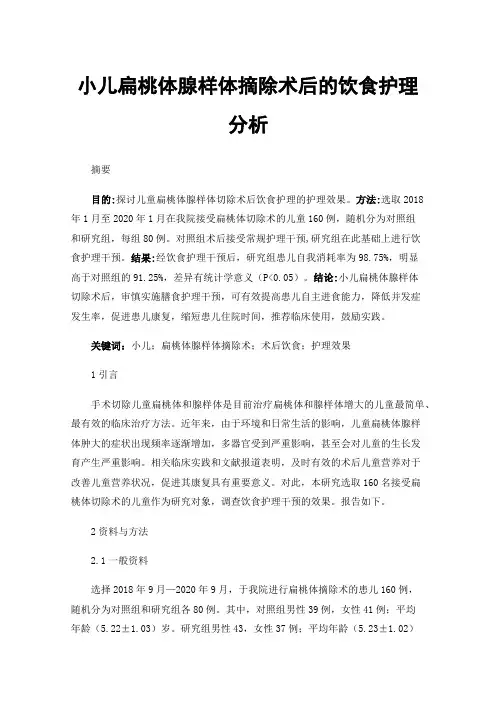 小儿扁桃体腺样体摘除术后的饮食护理分析