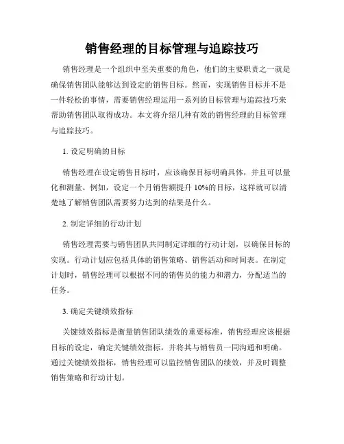 销售经理的目标管理与追踪技巧