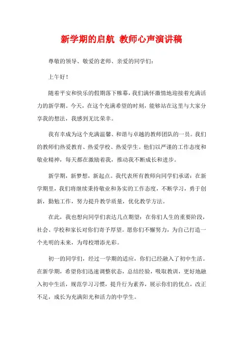 新学期的启航 教师心声演讲稿