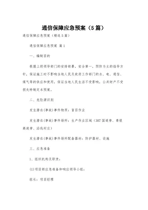 通信保障应急预案(5篇)