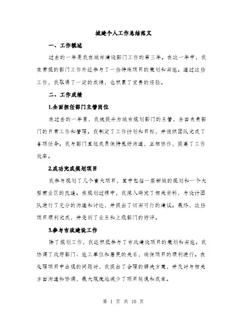 城建个人工作总结范文（四篇）