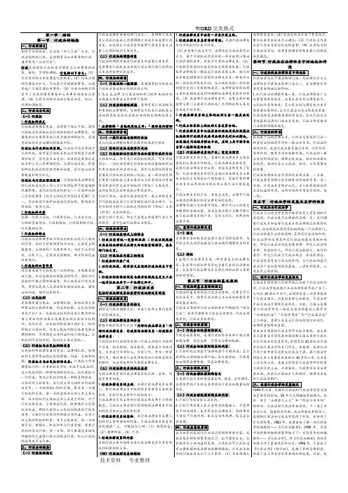 自学考试笔记_自学考试小抄_自学考试串讲_00261_行政法学