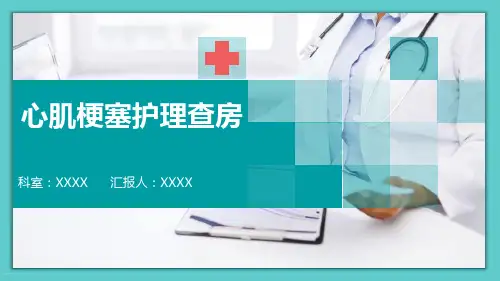 心肌梗塞护理查房ppt【29页】
