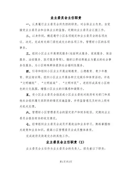 业主委员会主任职责(3篇)