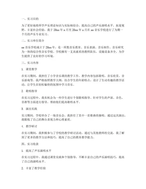 声乐专业的实习报告