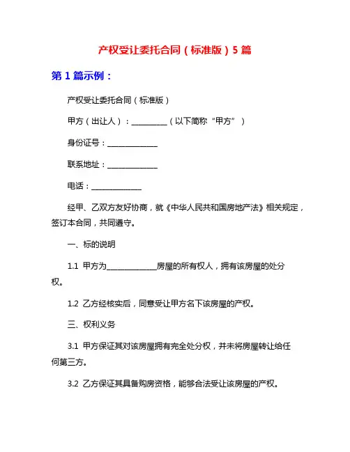 产权受让委托合同(标准版)5篇
