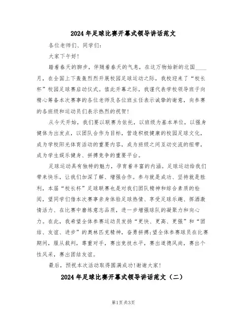 2024年足球比赛开幕式领导讲话范文(二篇)
