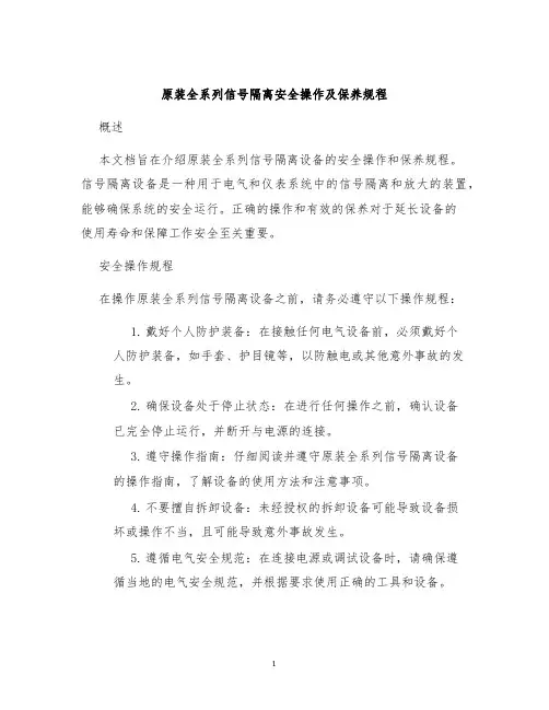 原装全系列信号隔离安全操作及保养规程