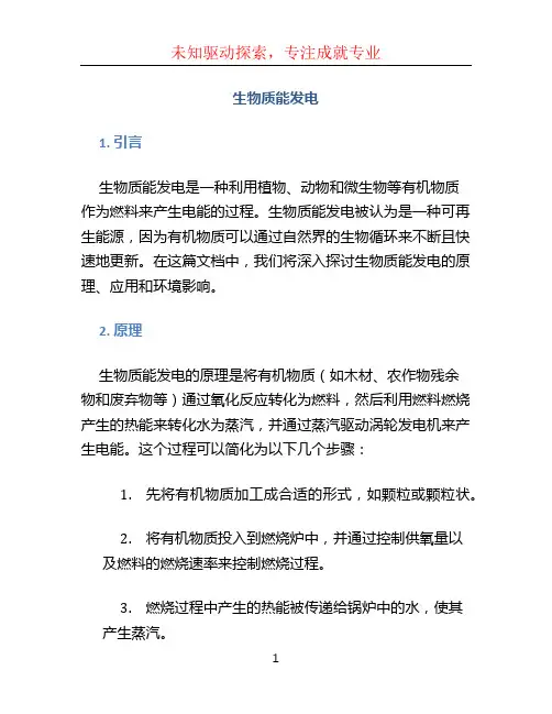 生物质能发电