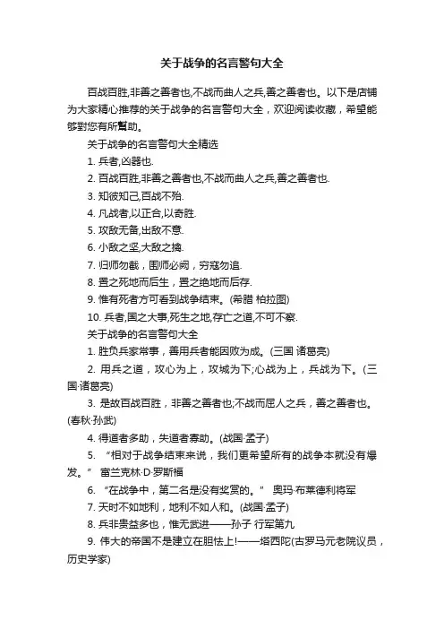 关于战争的名言警句大全