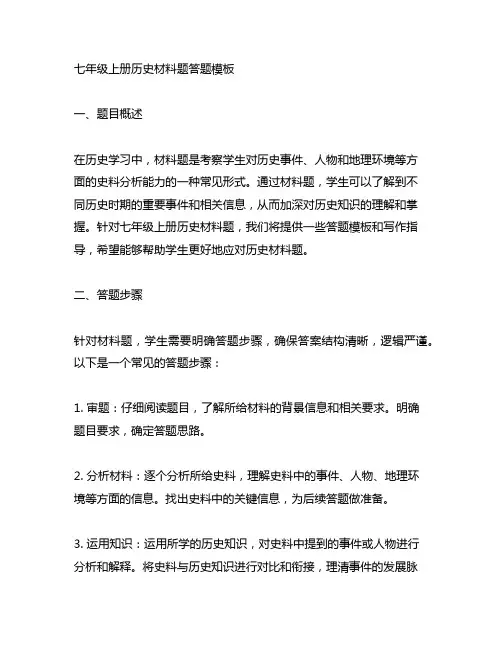 七年级上册历史材料题答题模板
