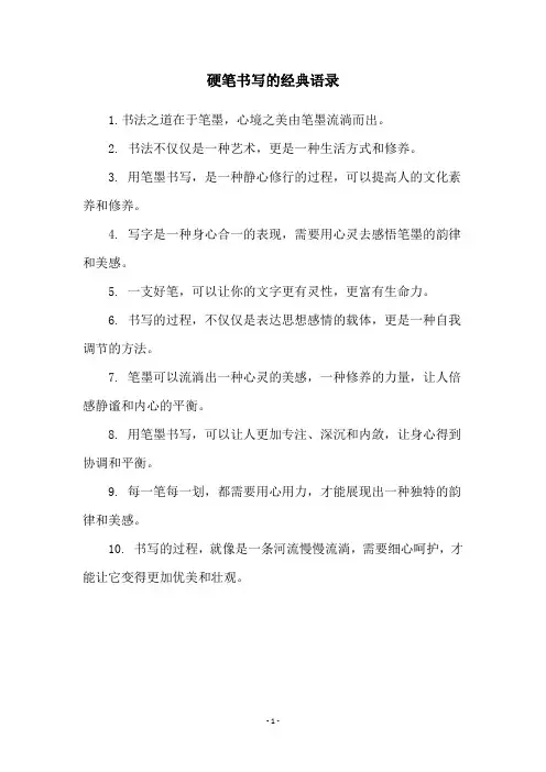 硬笔书写的经典语录