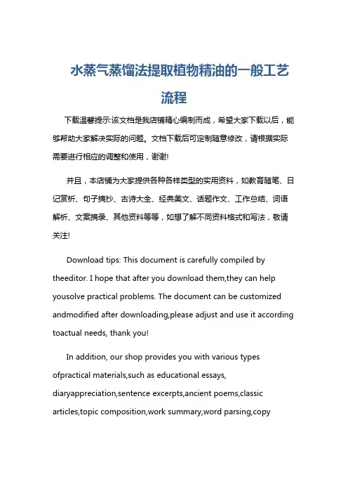 水蒸气蒸馏法提取植物精油的一般工艺流程
