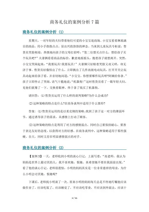 商务礼仪的案例分析7篇